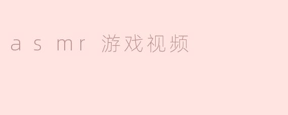 你怎么看待现在很流行的ASMR游戏视频？