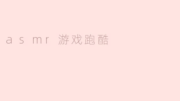 asmr游戏跑酷