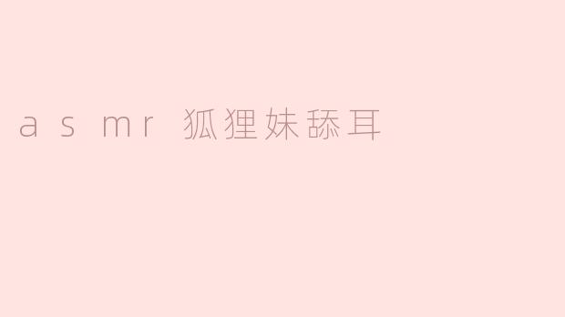 asmr狐狸妹舔耳