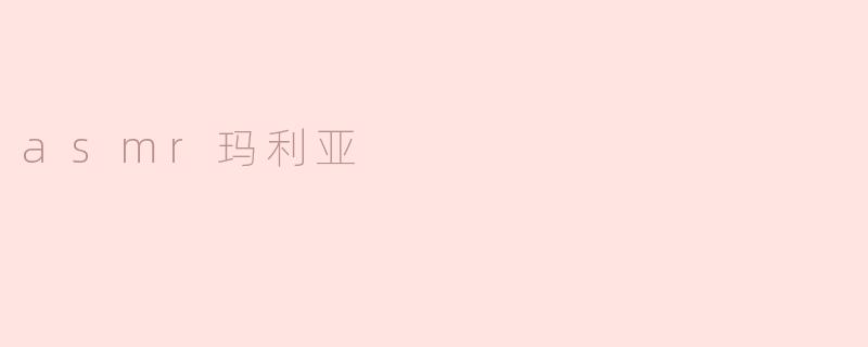 你知道asmr玛利亚吗？