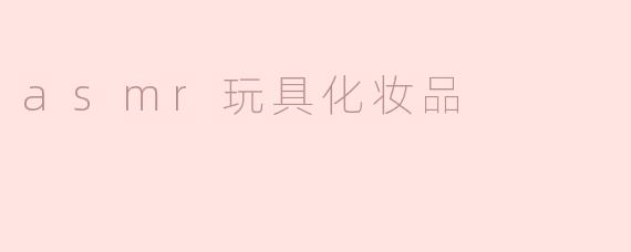 用ASMR感受美妆品的奇妙世界