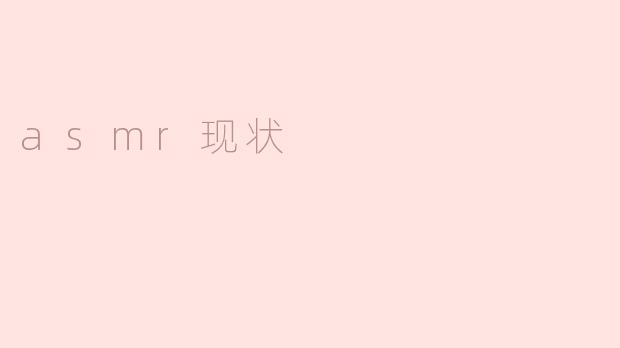 目前ASMR在社交媒体上的人气如何？