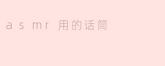 asmr用的话筒
