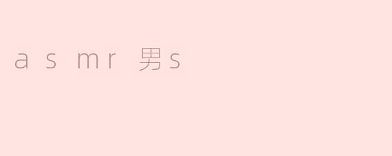 探秘ASMR男s：百听不厌的魅力声音