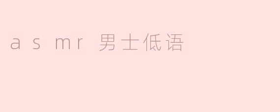 治愈心灵的力量：ASMR男士低语