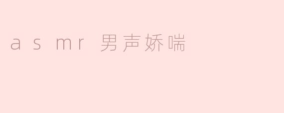 asmr男声娇喘