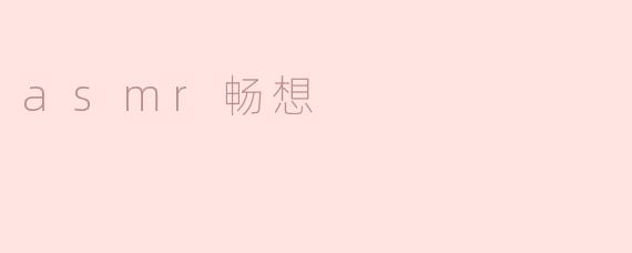 沉浸在ASMR的畅想中