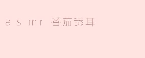 asmr番茄舔耳
