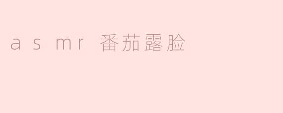 享受ASMR番茄露脸的放松体验