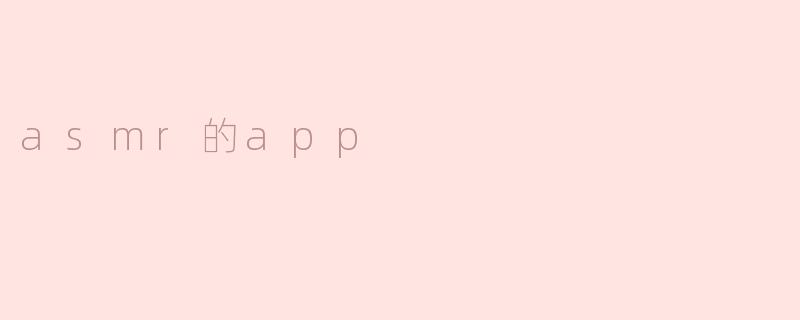 asmr的app