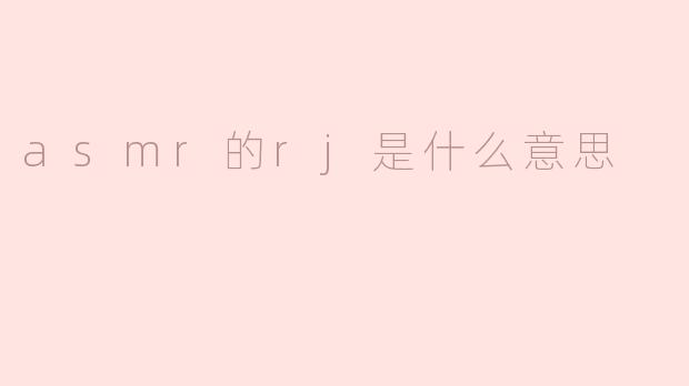 asmr的rj是什么意思