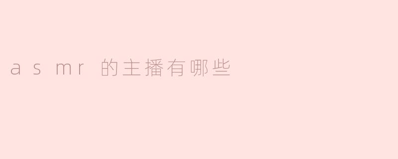 asmr的主播有哪些