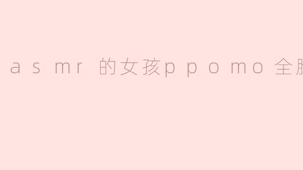 ASMR女神PPOMO首次曝光全脸，网友惊呼颜值爆表
