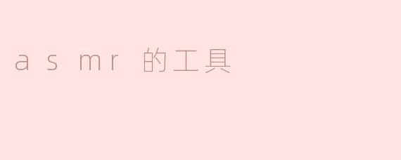 asmr的工具