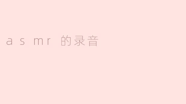 你喜欢听asmr的录音吗？