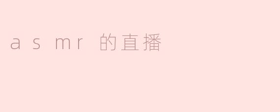 探寻ASMR直播的魅力