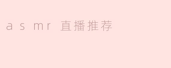 你有什么推荐的ASMR直播频道吗？