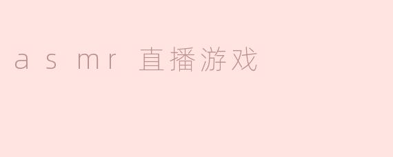 为什么越来越多的人喜欢观看asmr直播游戏？