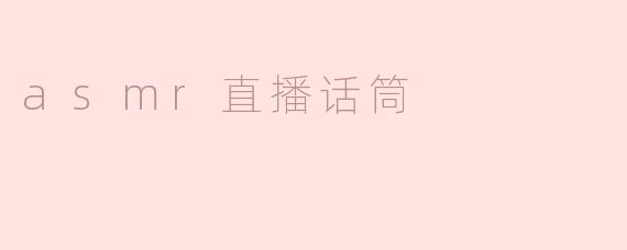为什么ASMR直播中要用专业的话筒？