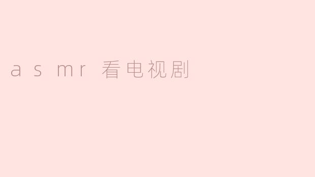 asmr看电视剧