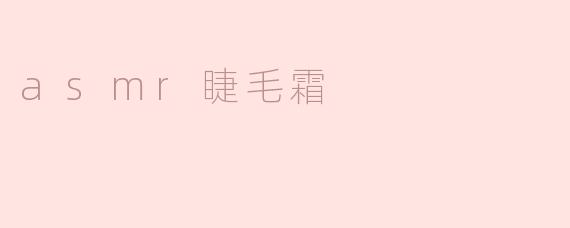 探秘神奇的asmr睫毛霜