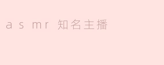 ASMR知名主播是如何利用各种技巧制造令人愉悦的声音？