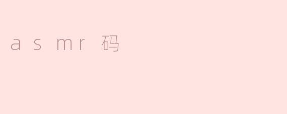 什么是ASMR码？
