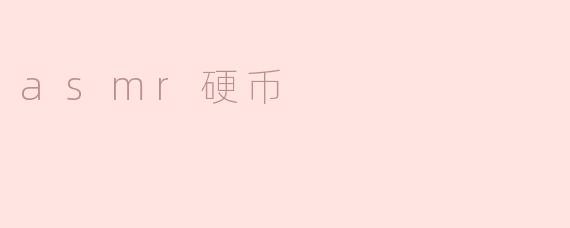 你可以用硬币做asmr吗？