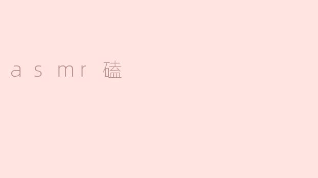 什么是asmr磕？