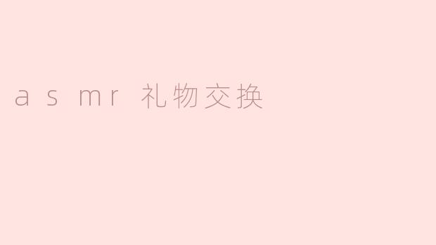 ASMR礼物交换