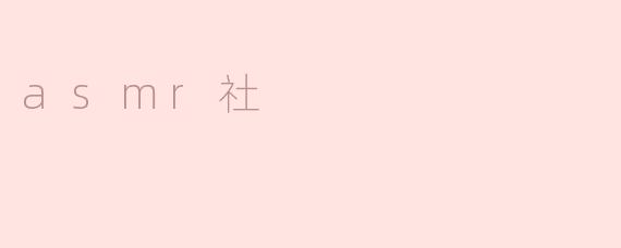 asmr社