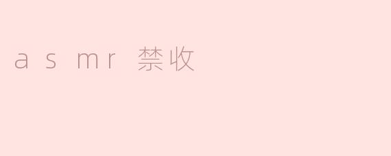 为什么有些平台禁止发布ASMR视频？