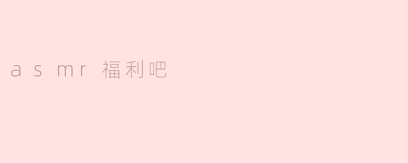 asmr福利吧