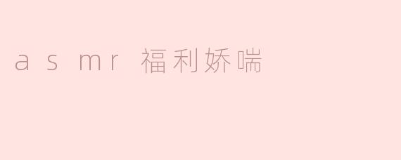 探讨ASMR福利视频中的娇喘声