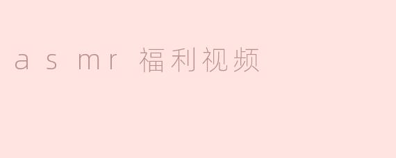 asmr福利视频