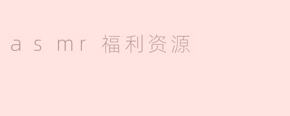 asmr福利资源