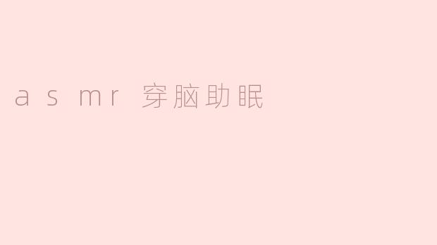 asmr穿脑助眠