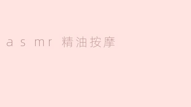 asmr精油按摩