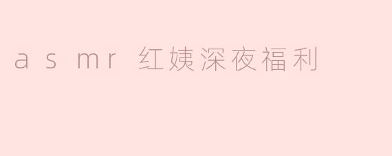 asmr红姨深夜福利