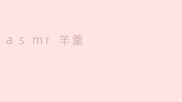 asmr羊羹
