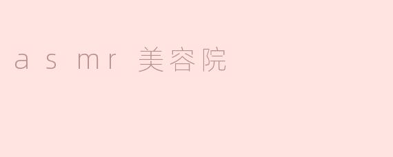 什么是ASMR美容院？