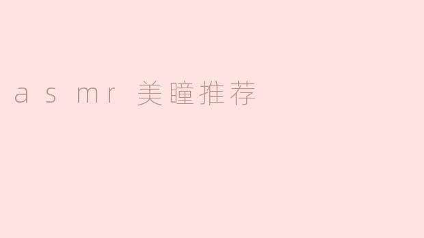asmr美瞳推荐