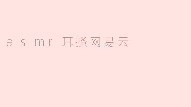 asmr耳搔网易云