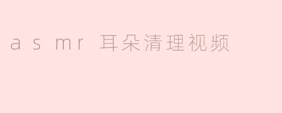 为什么很多人喜欢看asmr耳朵清理视频？