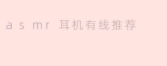 可以推荐一款性价比高的有线ASMR耳机吗？
