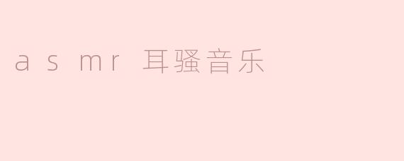 asmr耳骚音乐