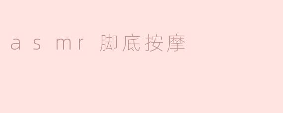 asmr脚底按摩