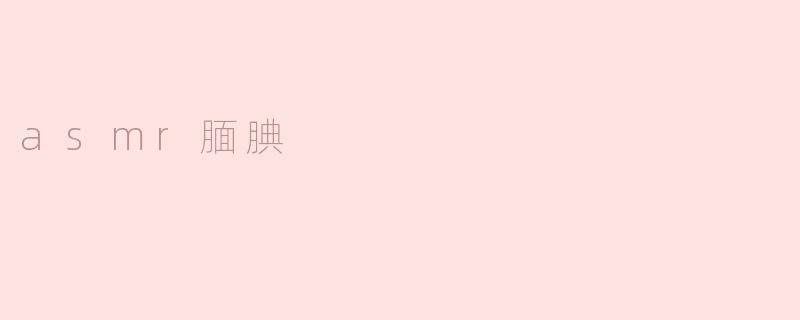 asmr腼腆