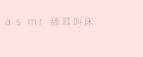 asmr舔耳叫床