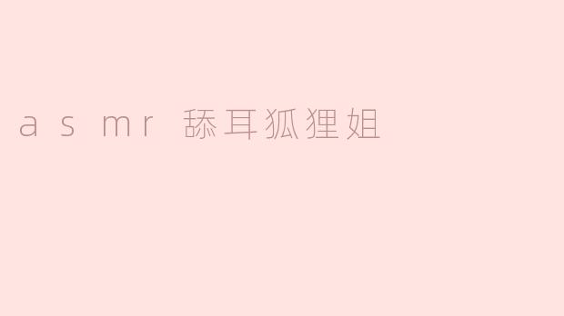 asmr舔耳狐狸姐